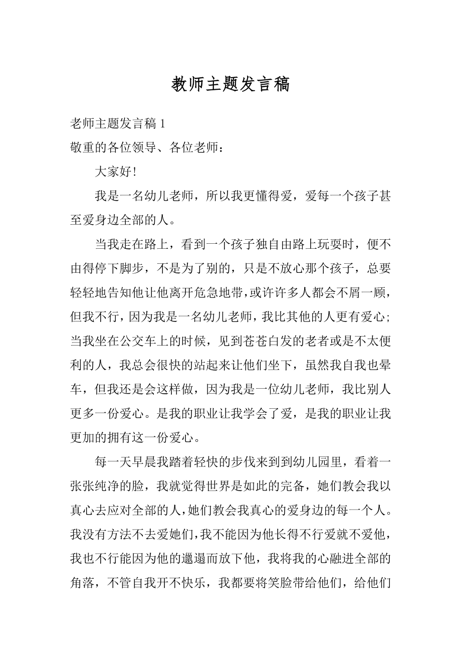 教师主题发言稿最新.docx_第1页