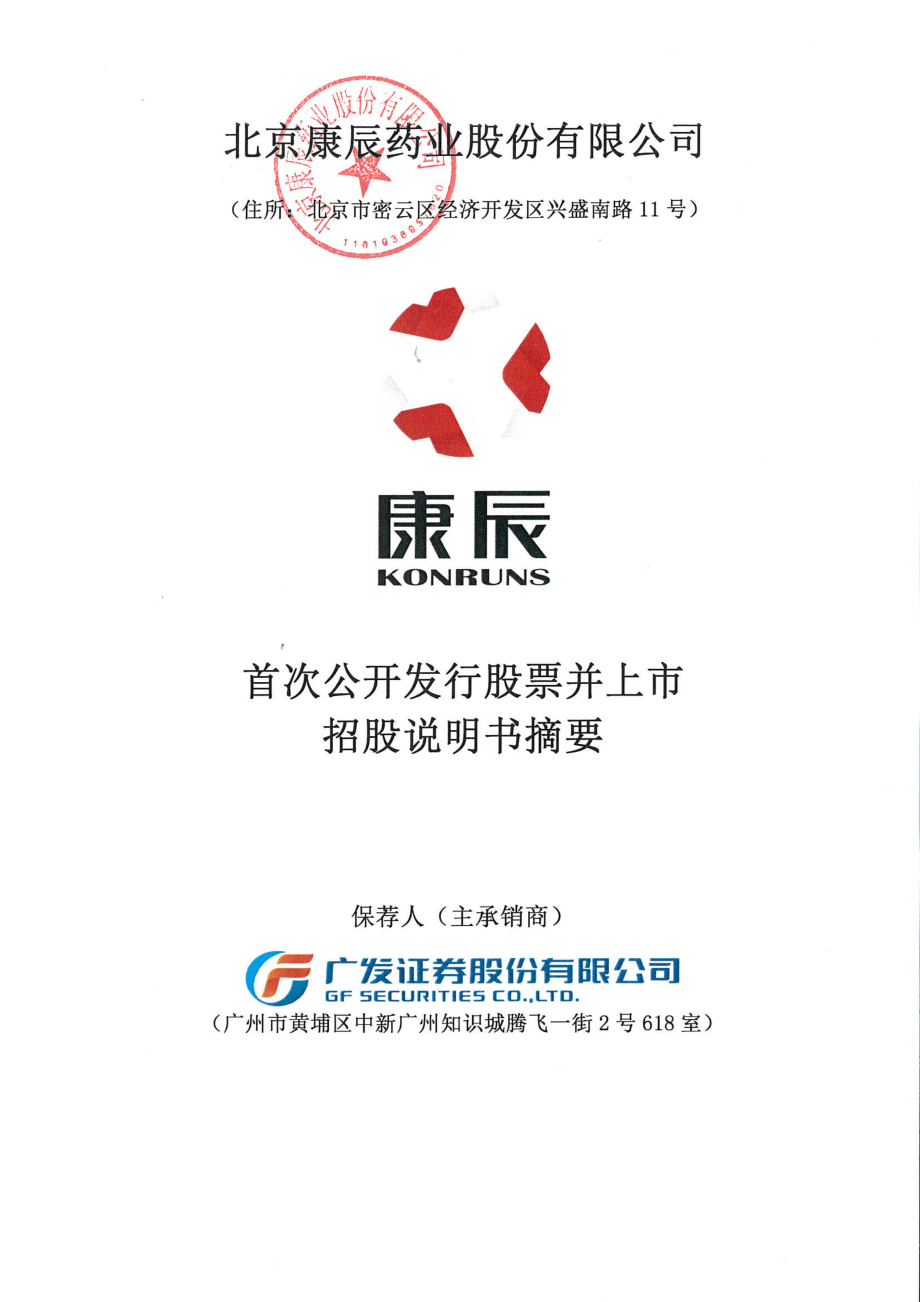 康辰药业：首次公开发行股票招股说明书摘要.PDF_第1页