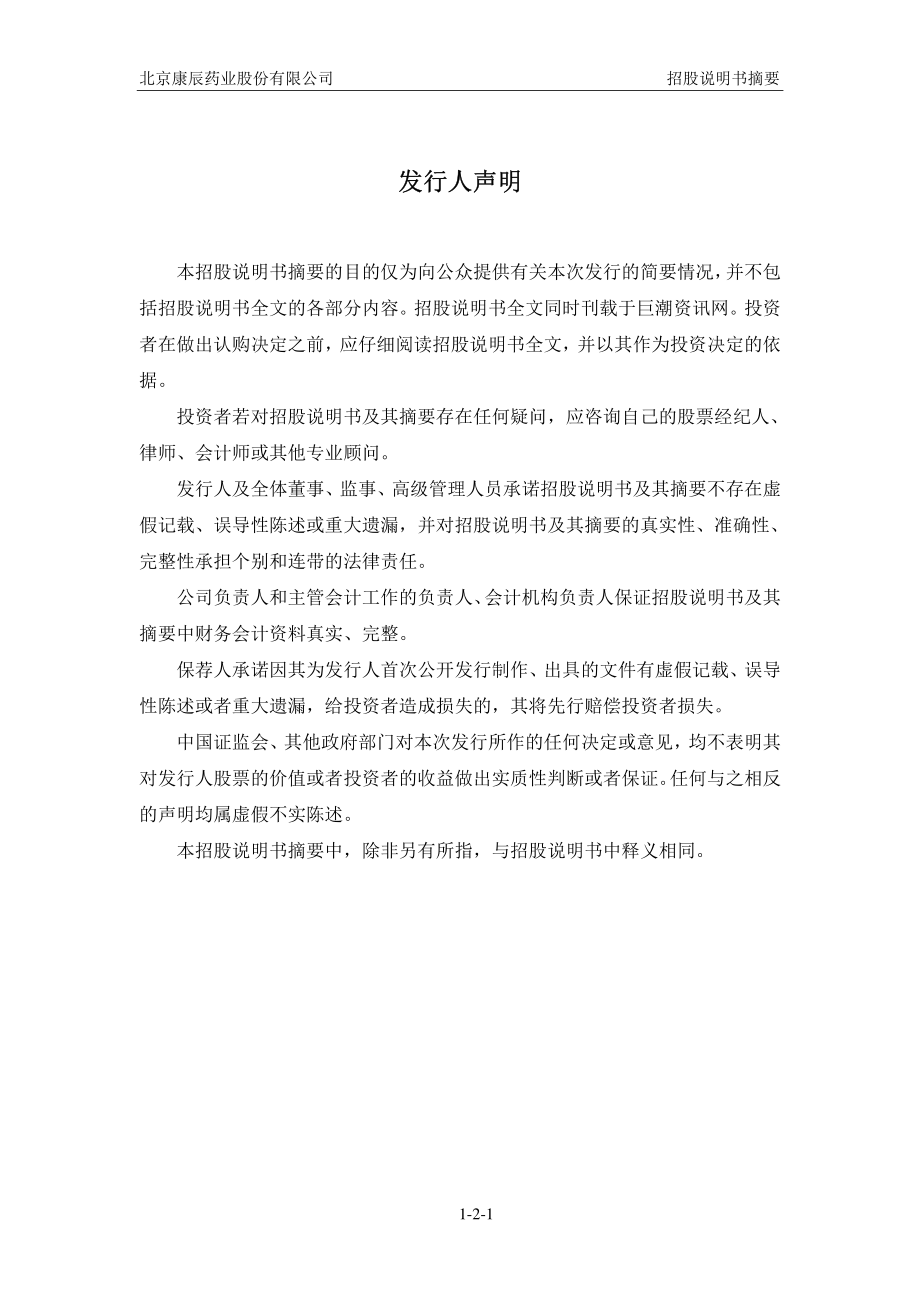 康辰药业：首次公开发行股票招股说明书摘要.PDF_第2页