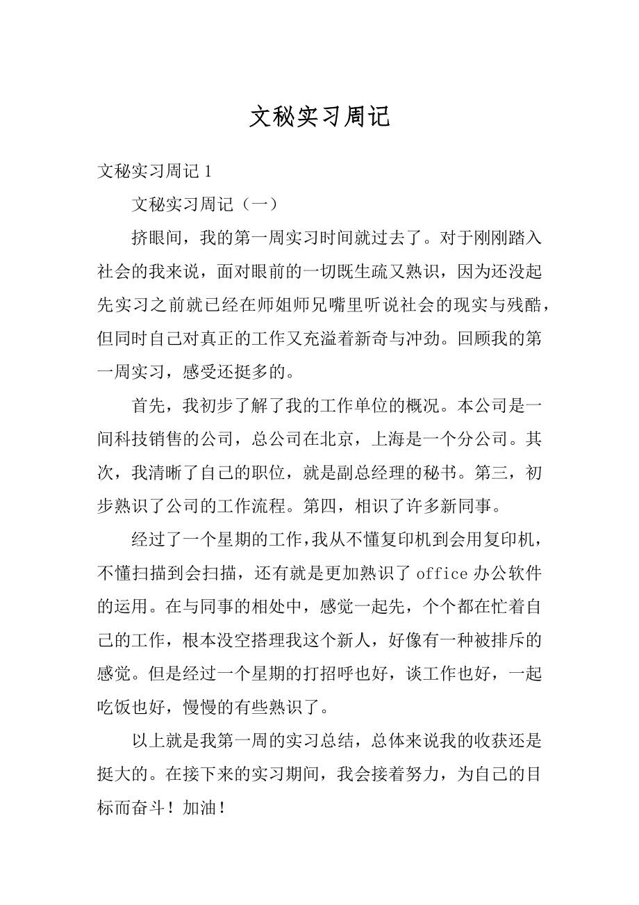 文秘实习周记最新.docx_第1页