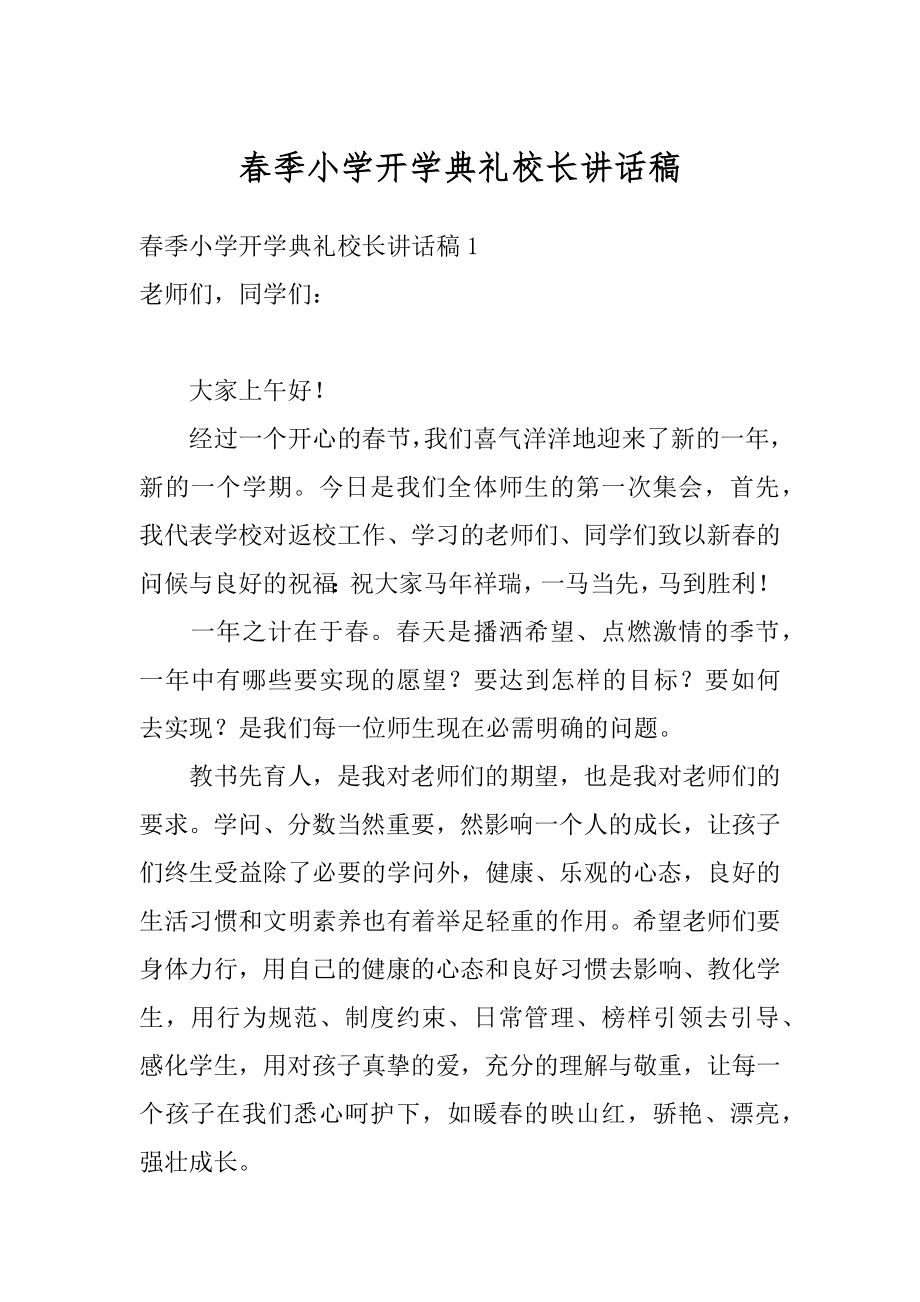 春季小学开学典礼校长讲话稿精编.docx_第1页