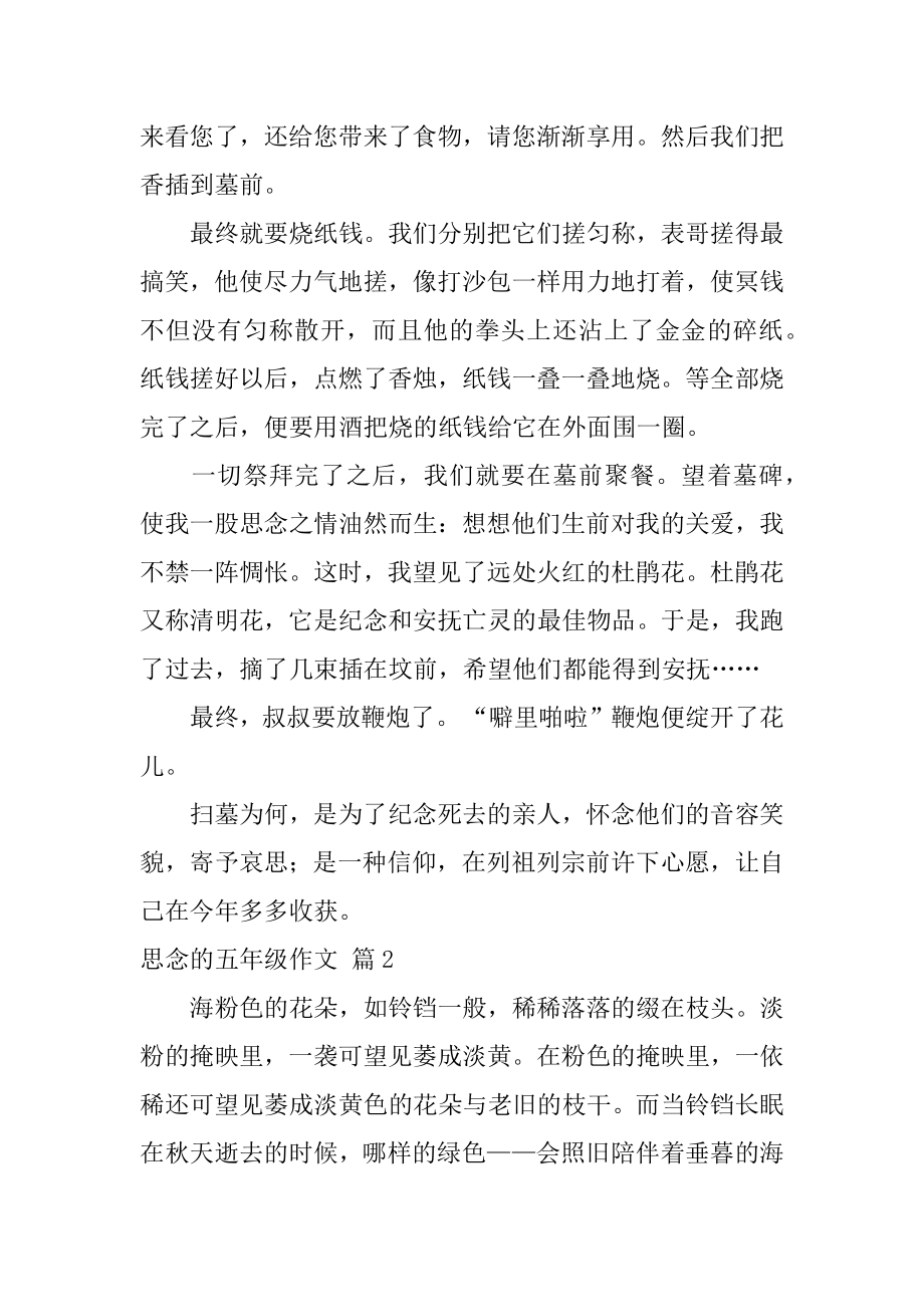 思念的五年级作文精品.docx_第2页