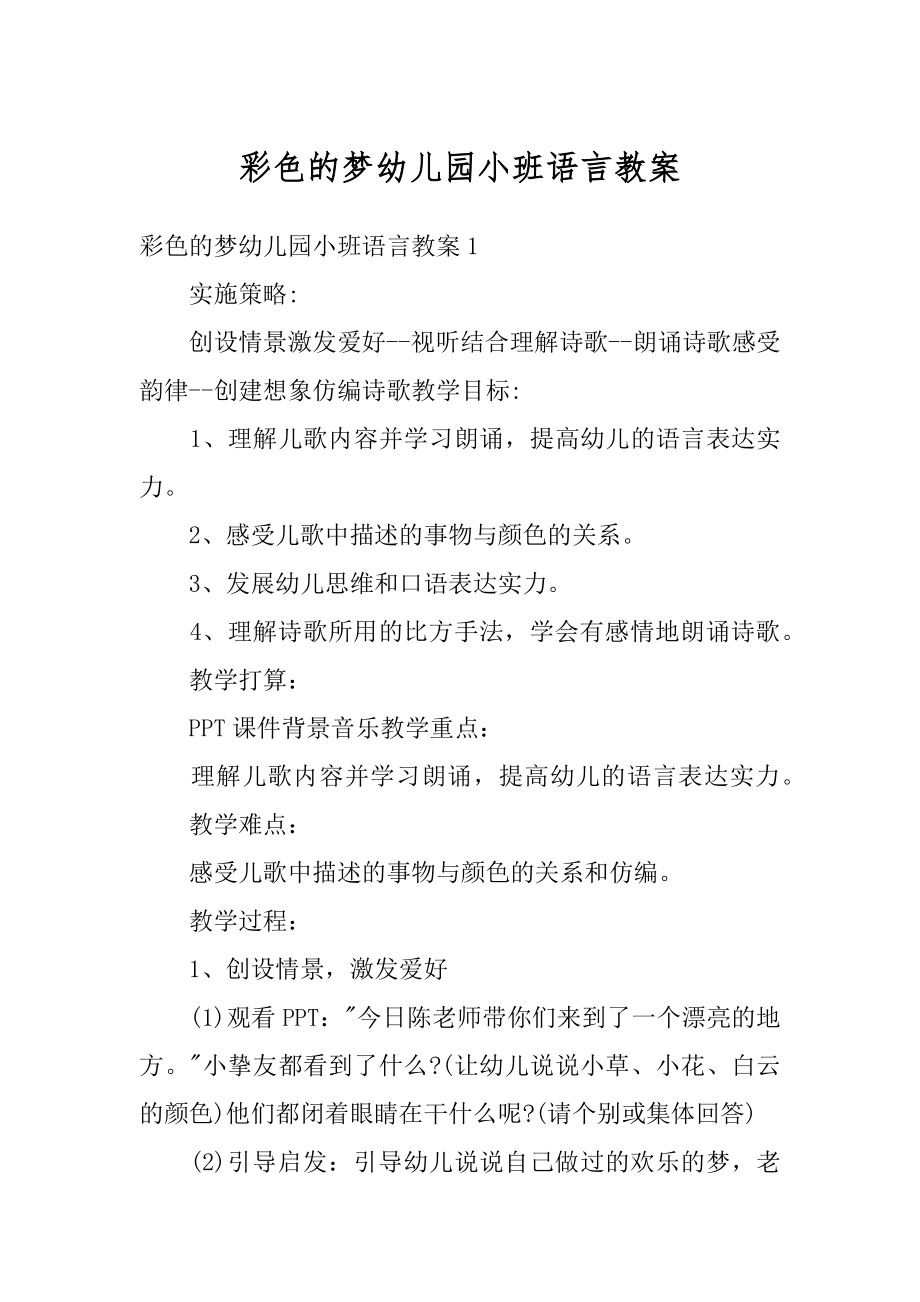 彩色的梦幼儿园小班语言教案汇总.docx_第1页