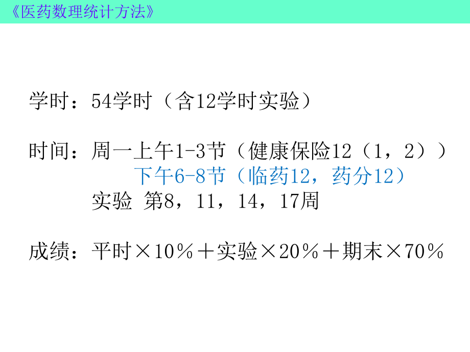 最新医药数理与概率统计学课件1幻灯片.ppt_第2页