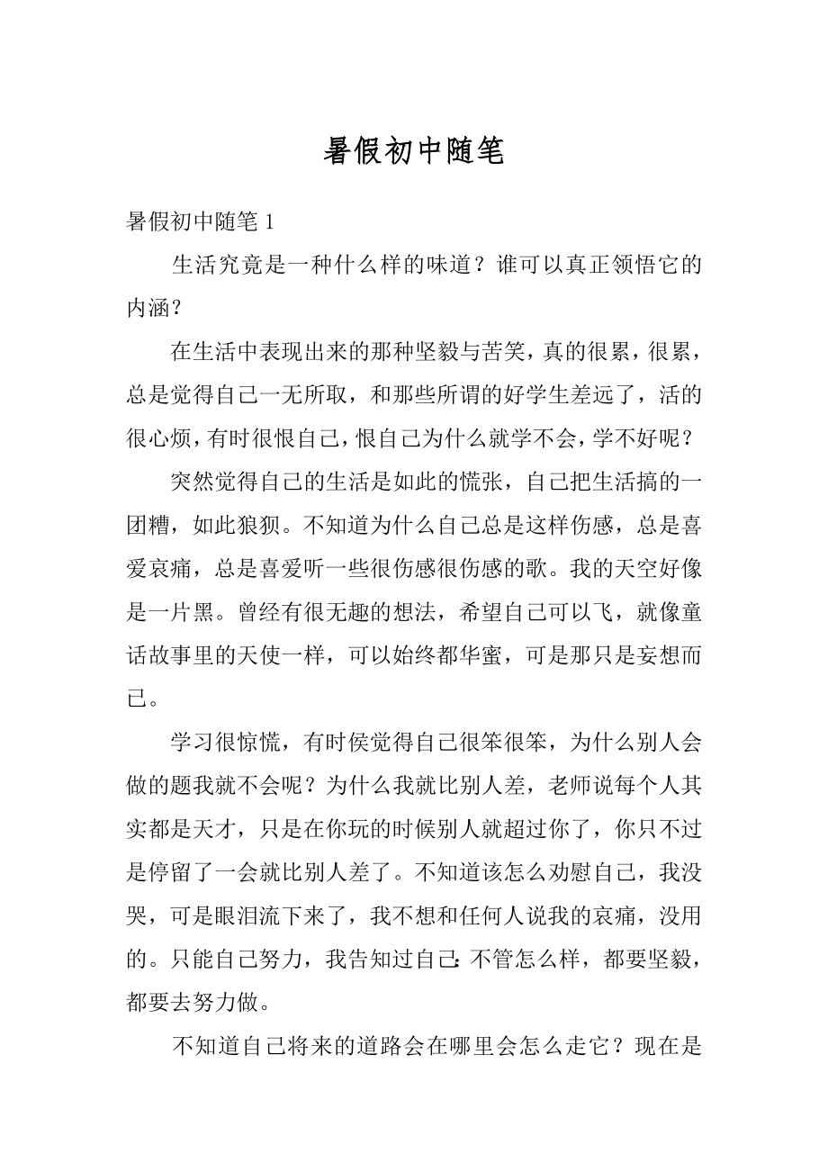 暑假初中随笔范例.docx_第1页