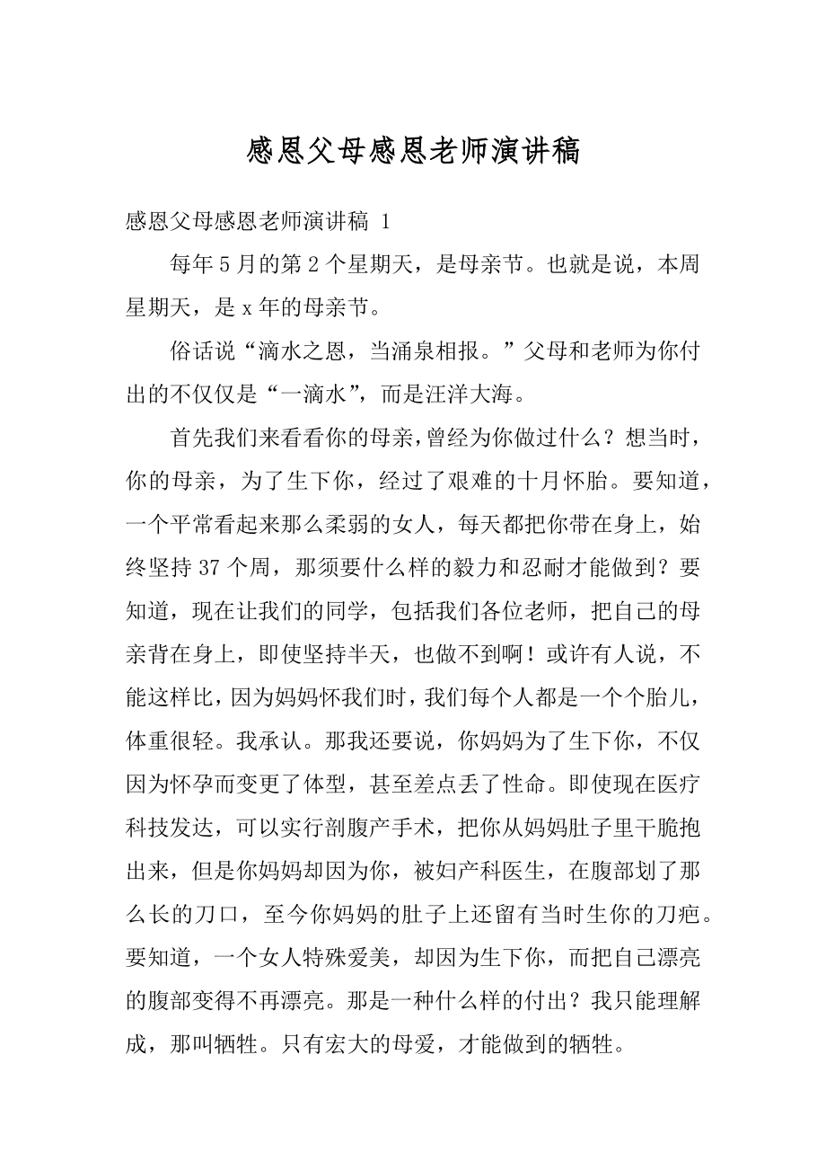 感恩父母感恩老师演讲稿汇总.docx_第1页