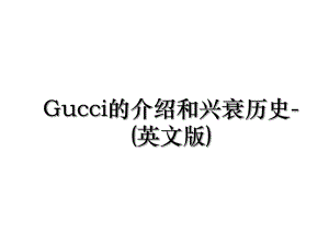 Gucci的介绍和兴衰历史-(英文版).ppt