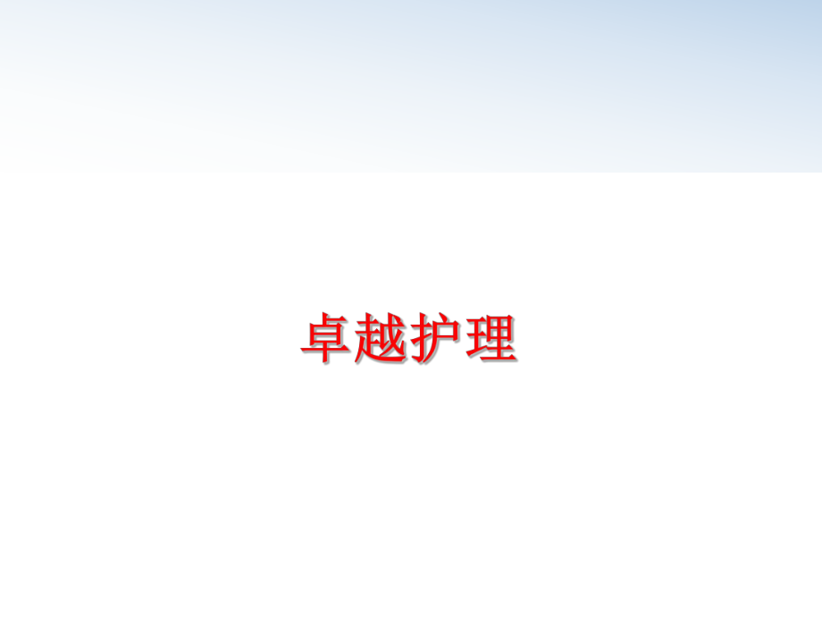 最新卓越护理精品课件.ppt_第1页