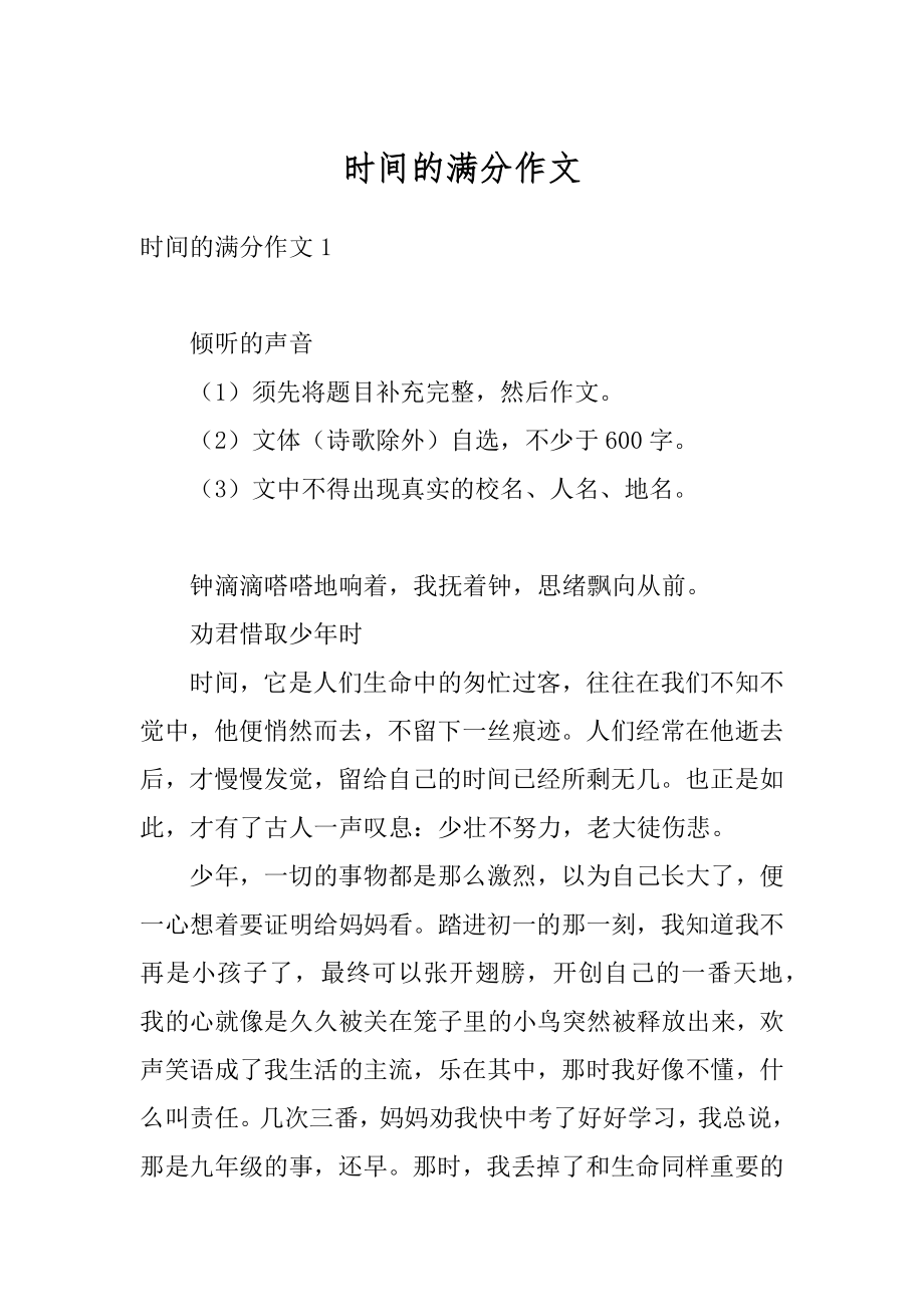 时间的满分作文精编.docx_第1页