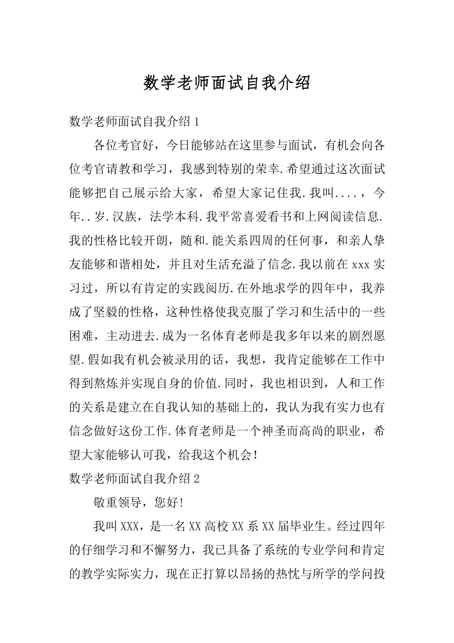 数学老师面试自我介绍优质.docx_第1页