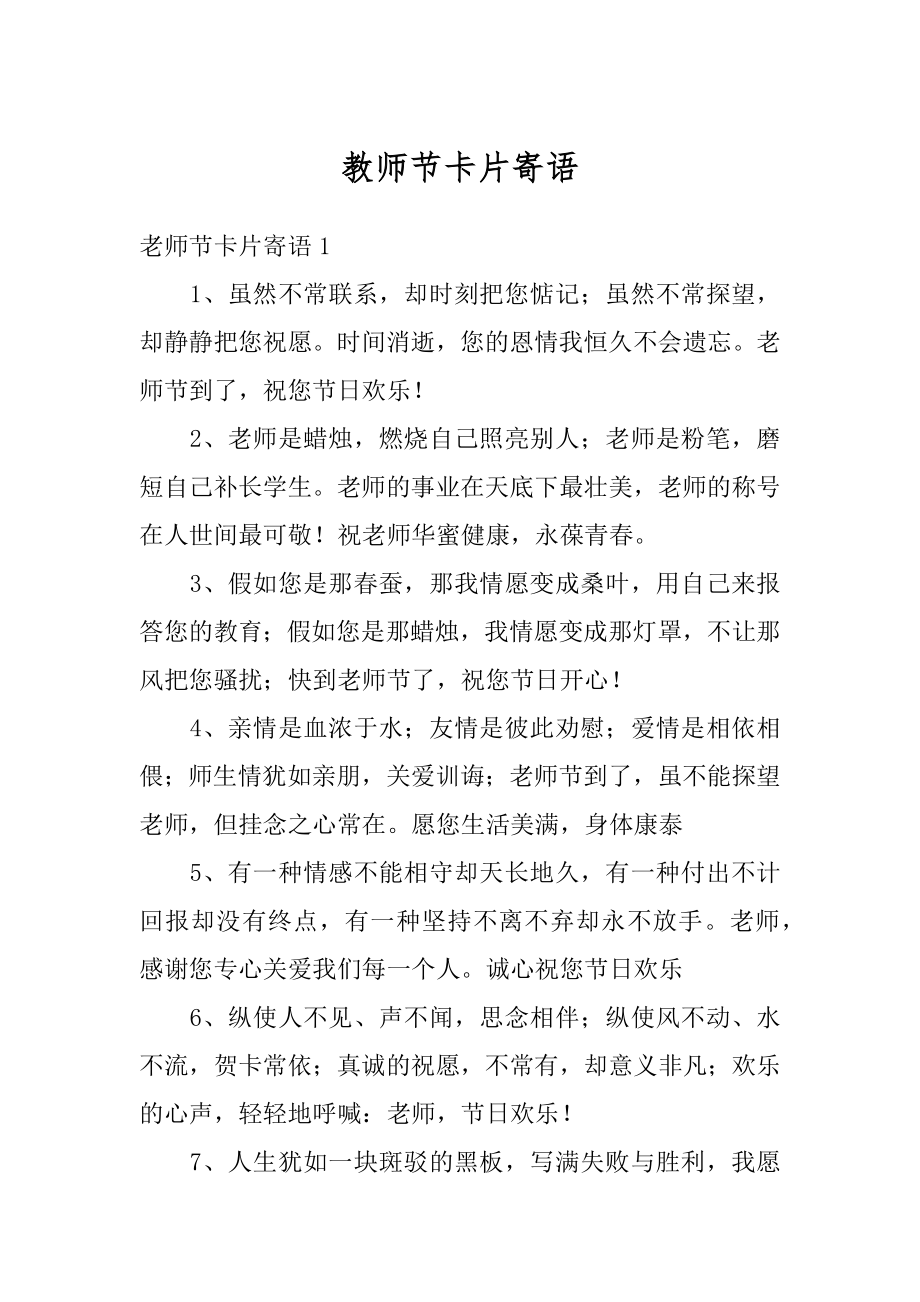 教师节卡片寄语范例.docx_第1页