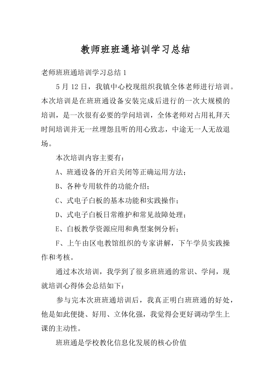 教师班班通培训学习总结精选.docx_第1页