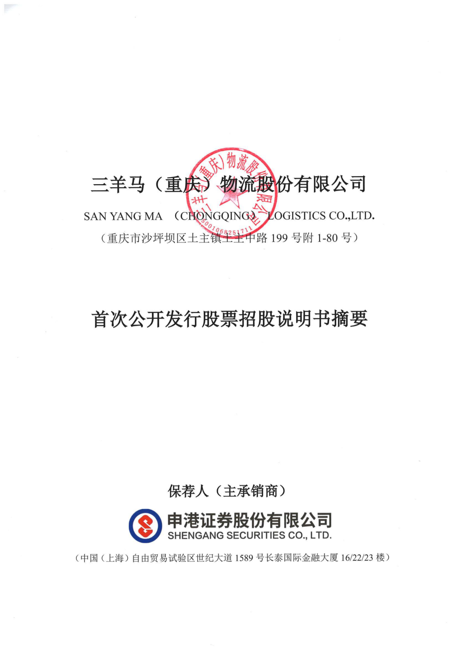 三羊马：首次公开发行股票招股说明书摘要.PDF_第1页