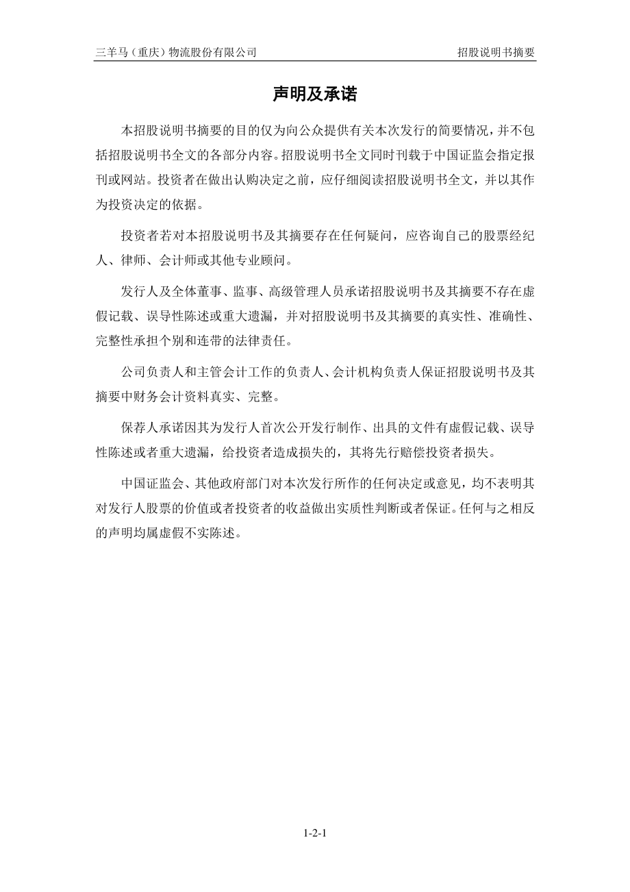 三羊马：首次公开发行股票招股说明书摘要.PDF_第2页