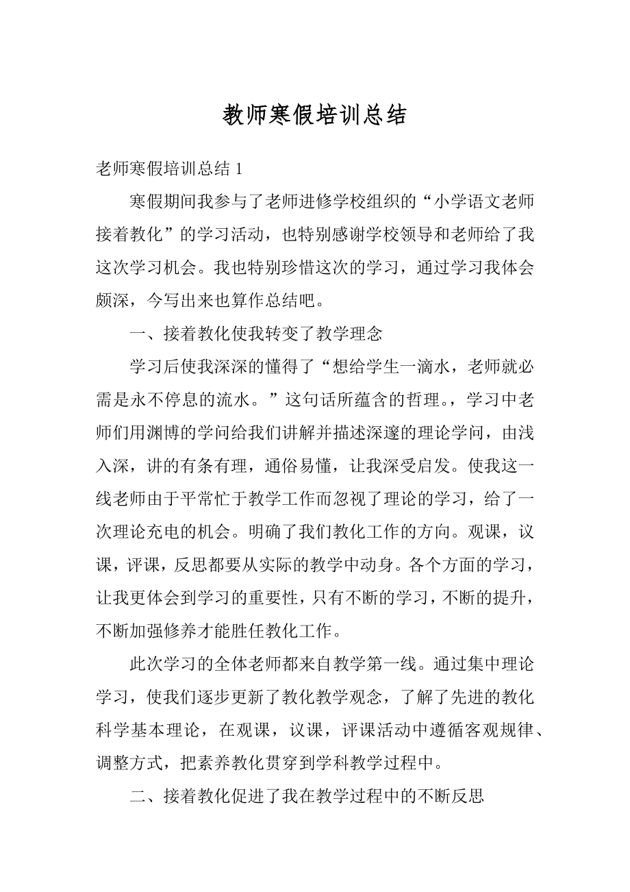 教师寒假培训总结汇编.docx_第1页