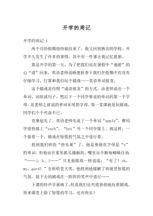 开学的周记精编.docx