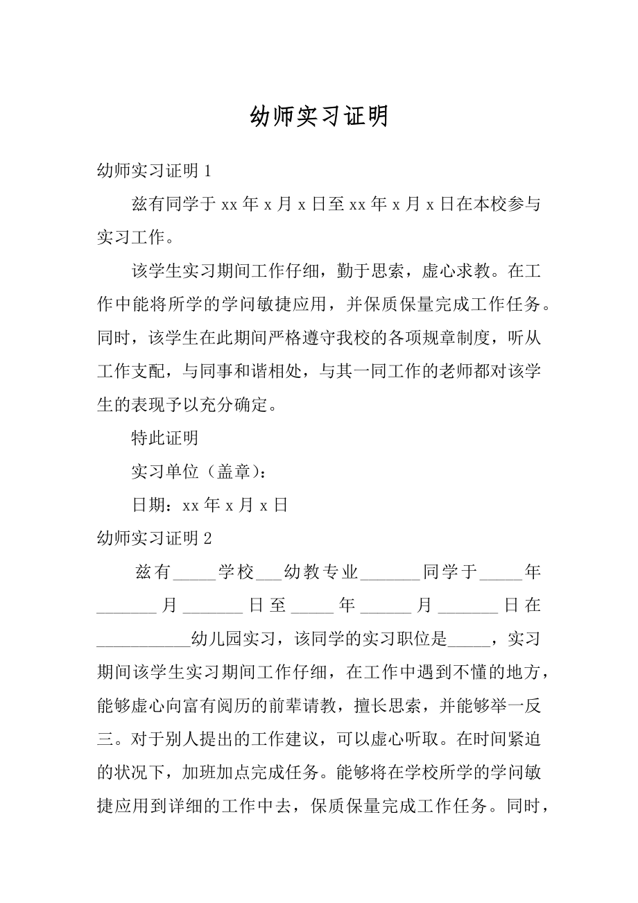 幼师实习证明最新.docx_第1页