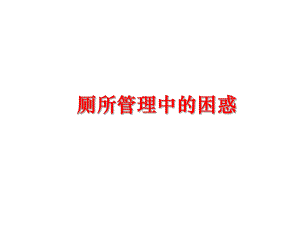 最新厕所中的困惑ppt课件.ppt