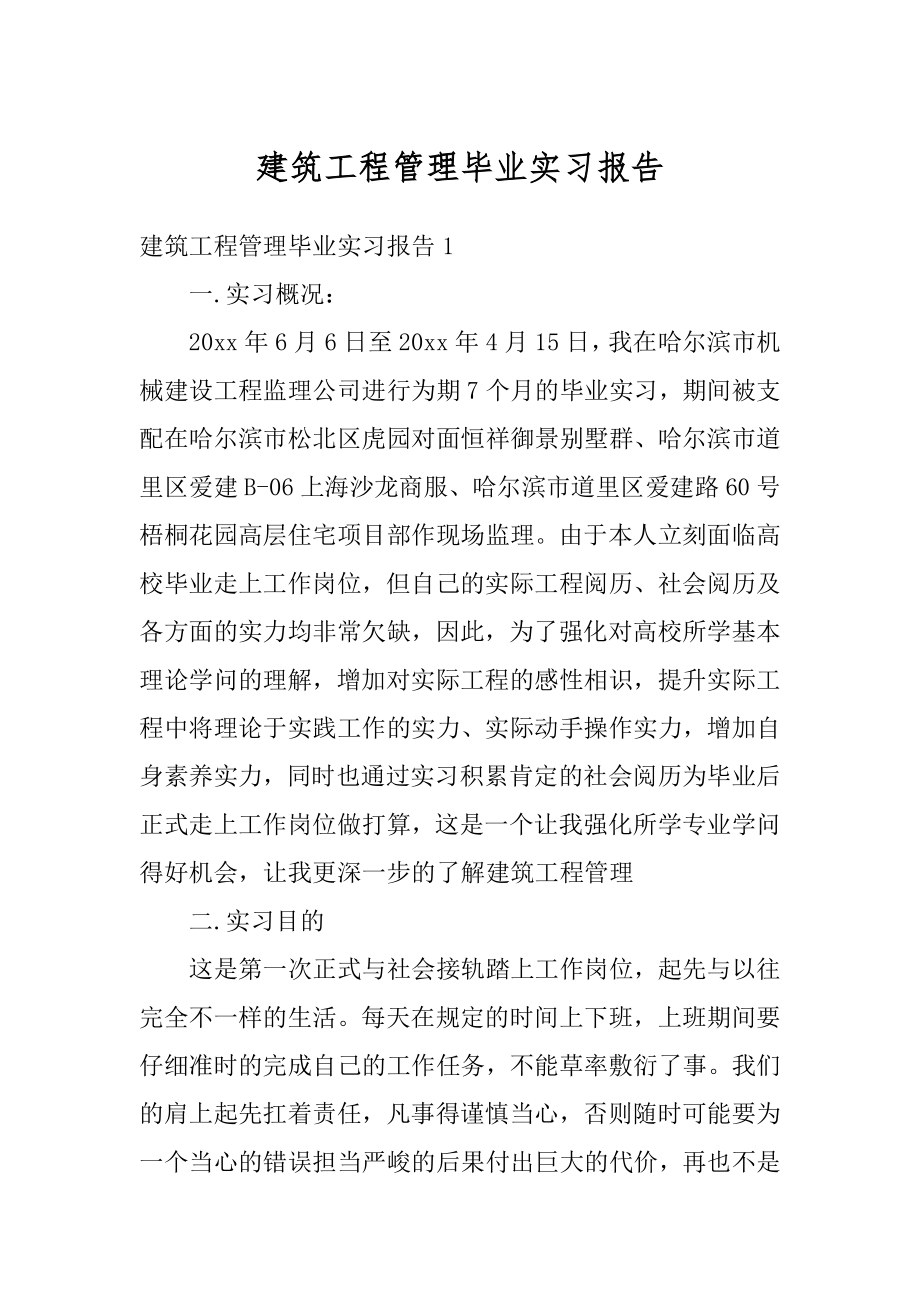 建筑工程管理毕业实习报告例文.docx_第1页