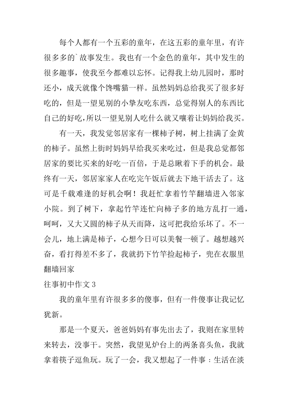 往事初中作文范文.docx_第2页