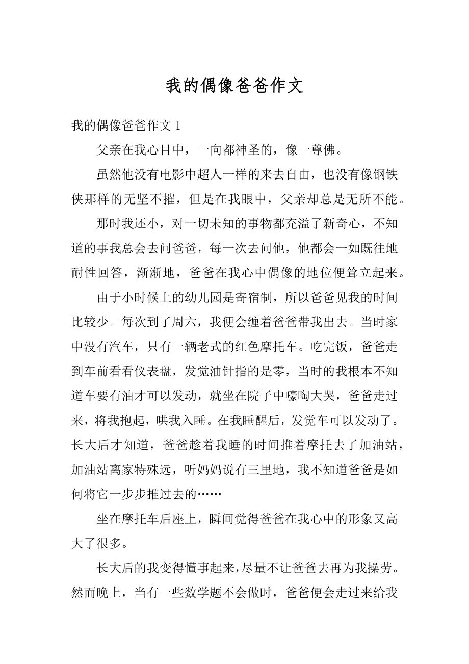 我的偶像爸爸作文汇编.docx_第1页