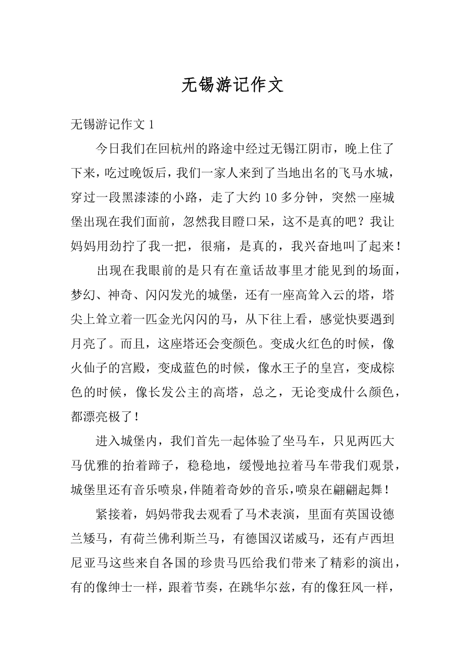 无锡游记作文精品.docx_第1页