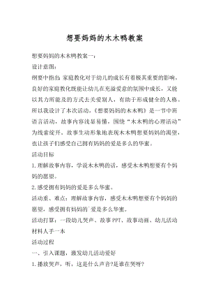 想要妈妈的木木鸭教案范文.docx