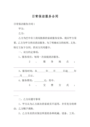 日常保洁服务合同优质.docx