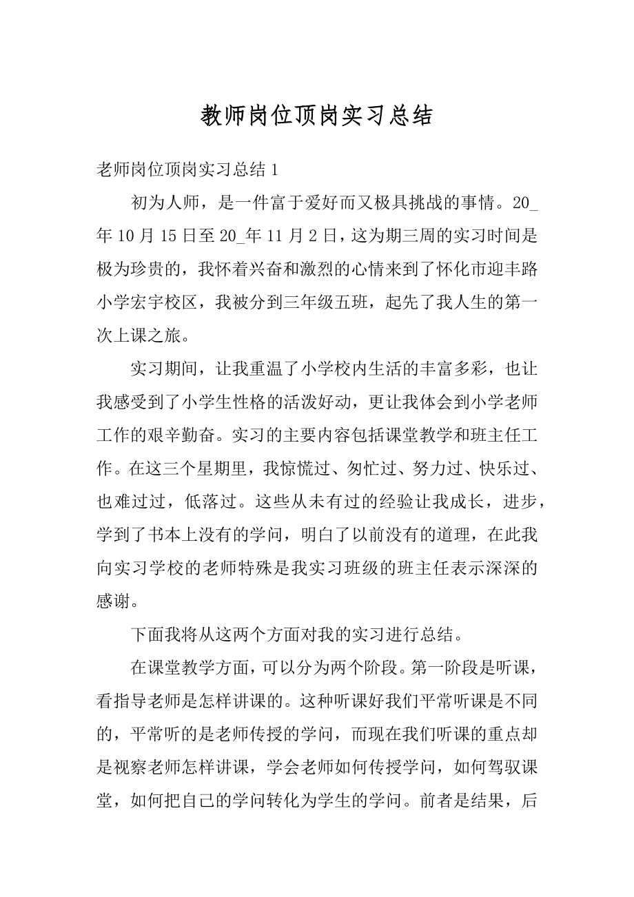 教师岗位顶岗实习总结范本.docx_第1页