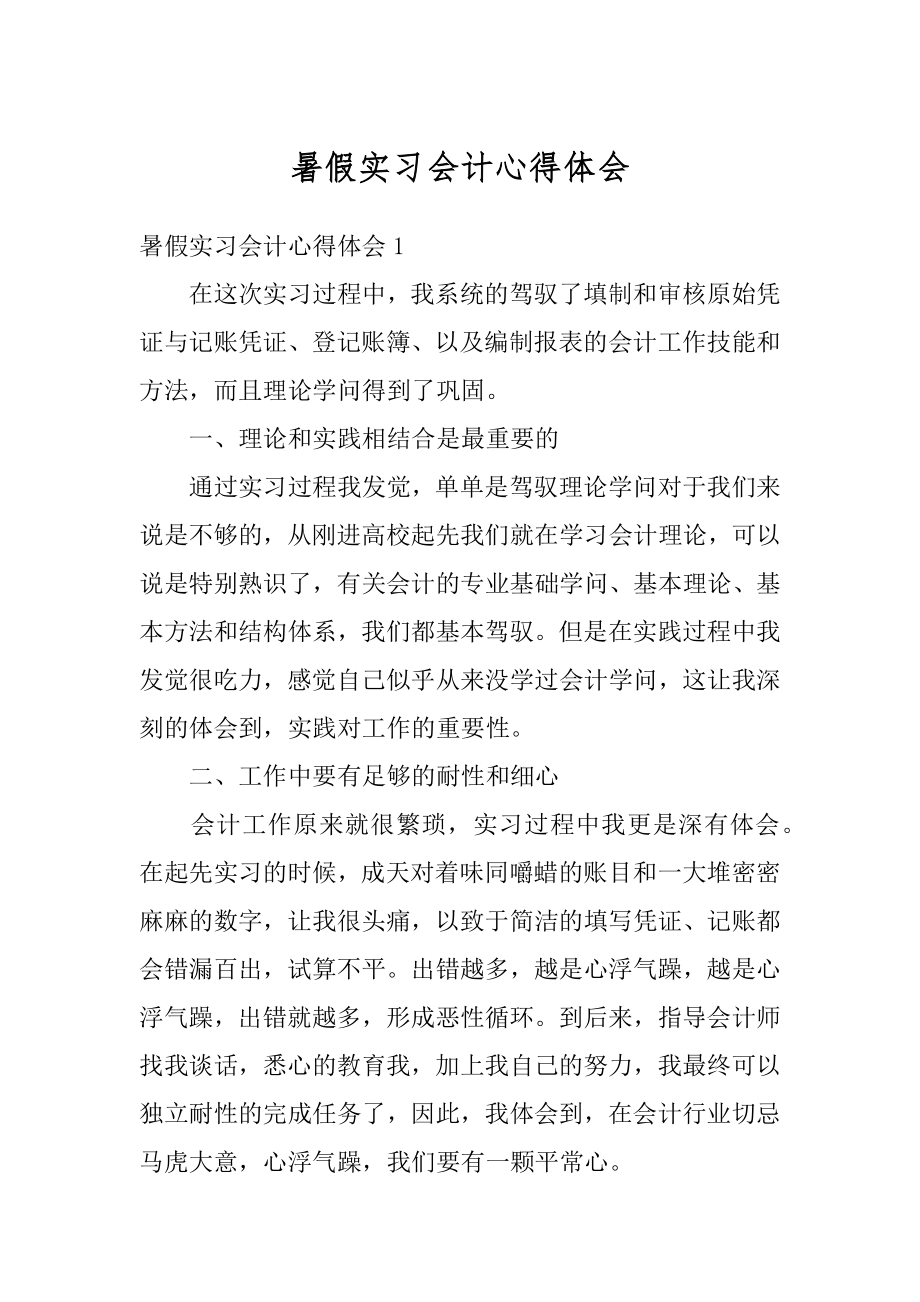 暑假实习会计心得体会最新.docx_第1页