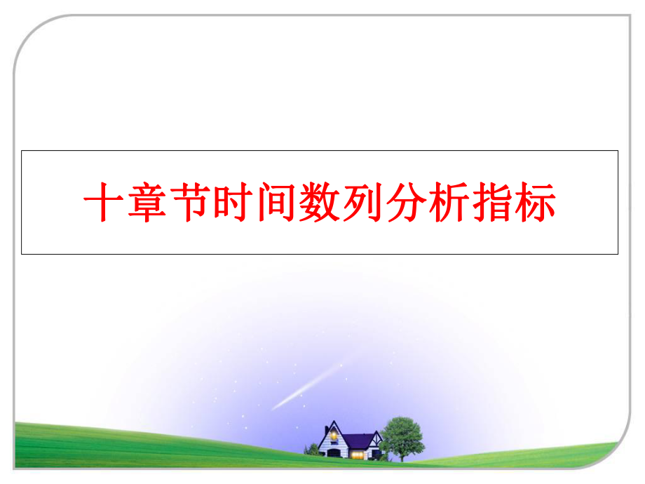 最新十章节时间数列分析指标PPT课件.ppt_第1页