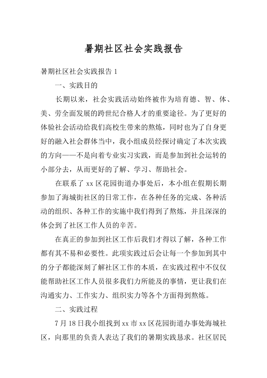 暑期社区社会实践报告精选.docx_第1页