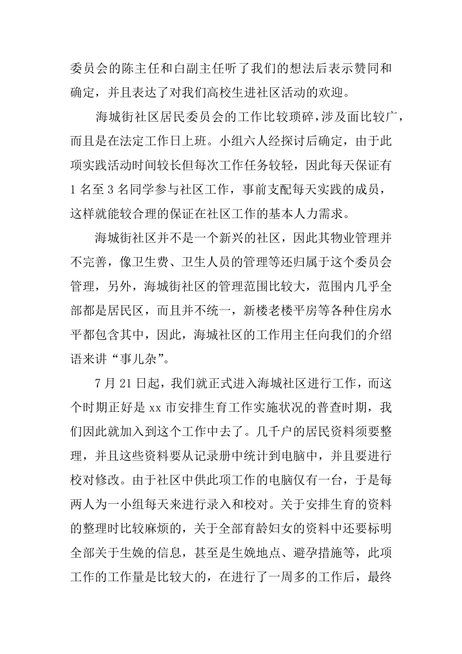 暑期社区社会实践报告精选.docx_第2页