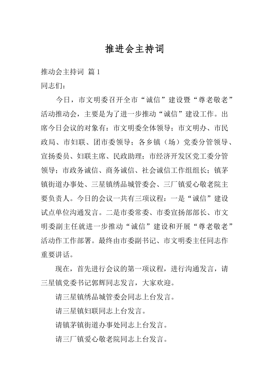 推进会主持词汇编.docx_第1页