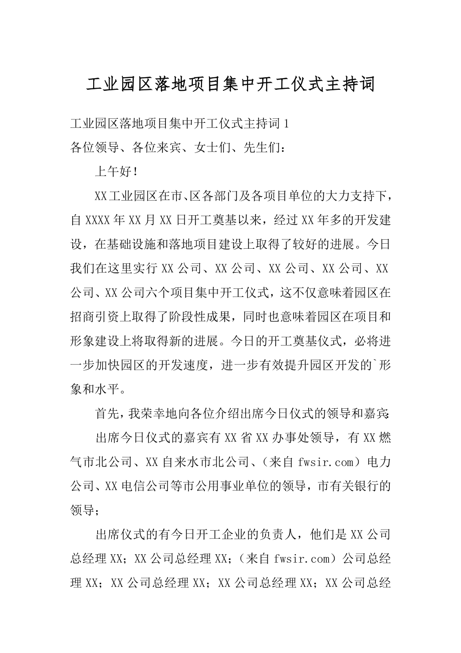 工业园区落地项目集中开工仪式主持词汇总.docx_第1页