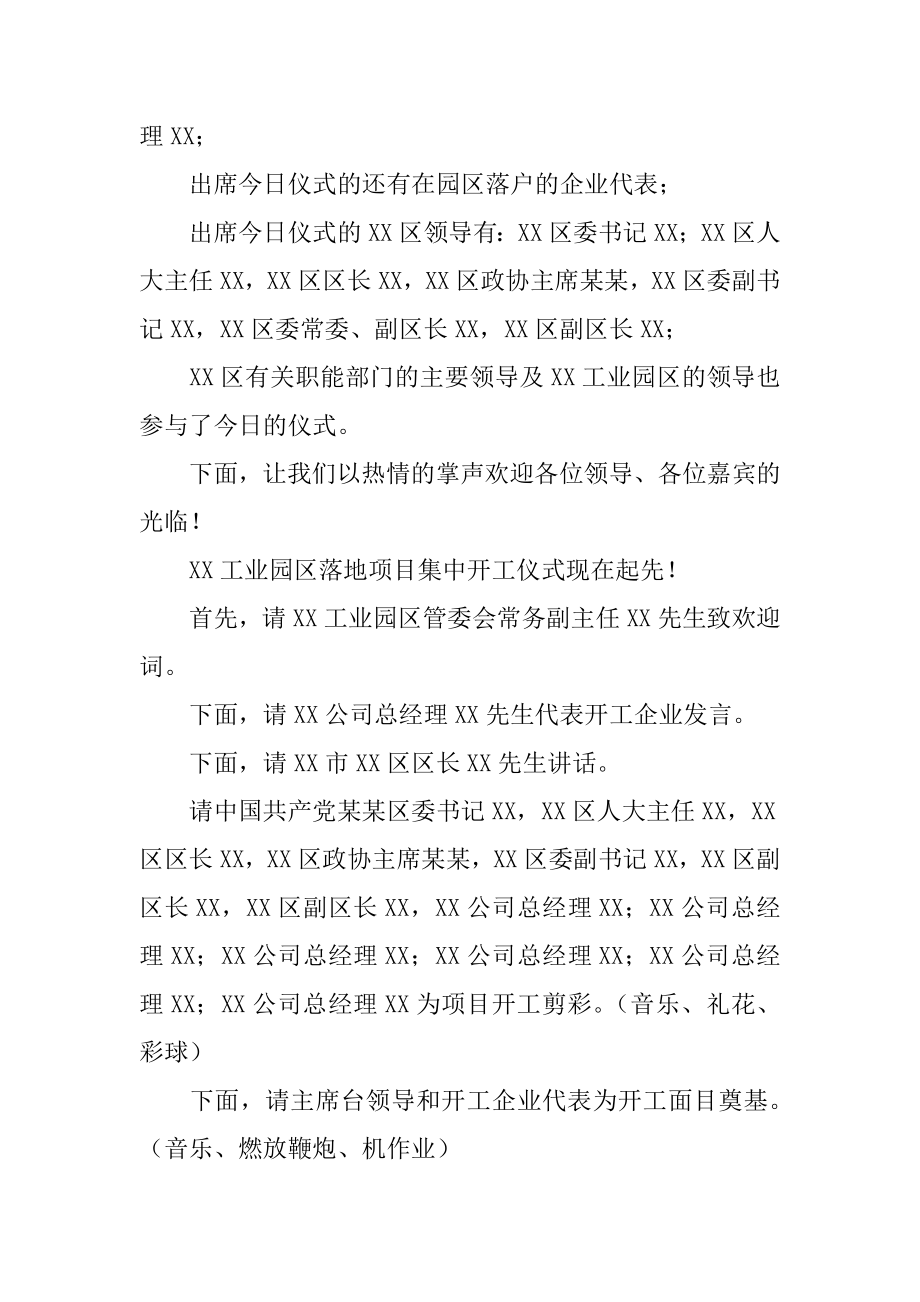 工业园区落地项目集中开工仪式主持词汇总.docx_第2页