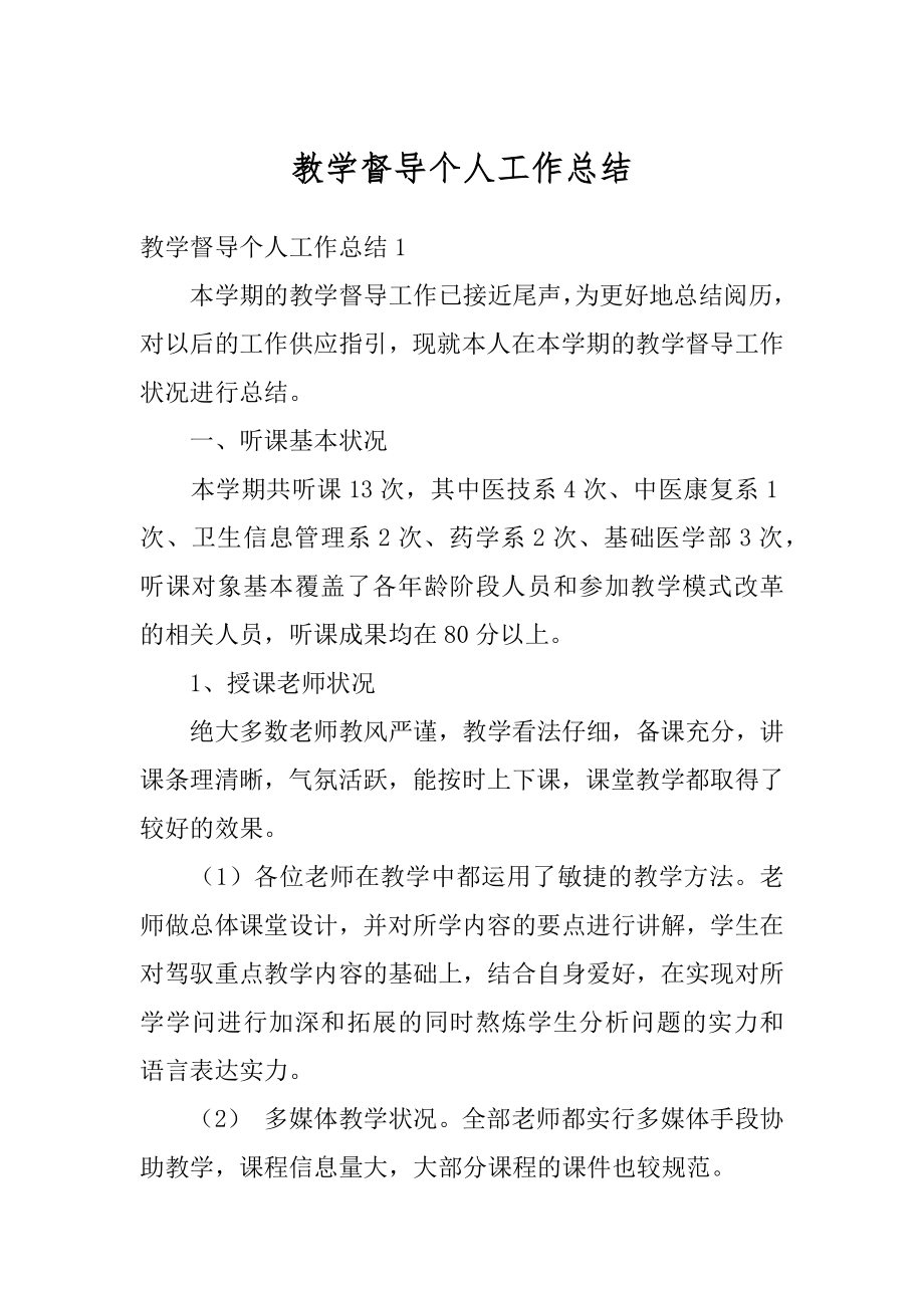 教学督导个人工作总结优质.docx_第1页