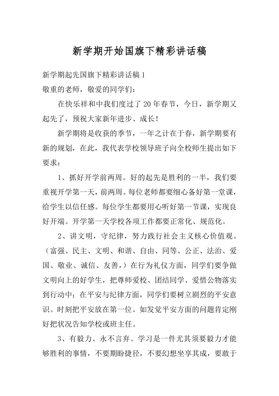 新学期开始国旗下精彩讲话稿范例.docx_第1页