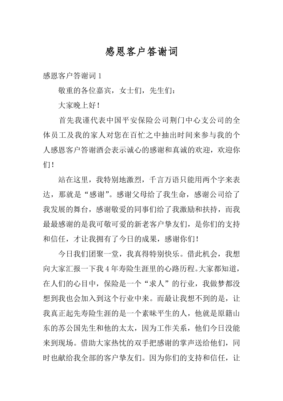 感恩客户答谢词例文.docx_第1页