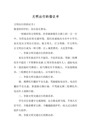 文明出行的倡议书优质.docx