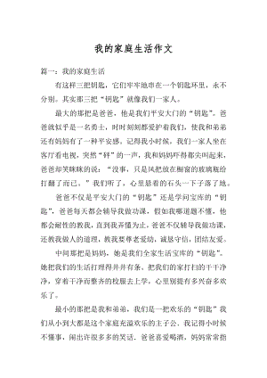 我的家庭生活作文范本.docx