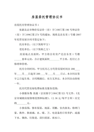 房屋委托管理协议书例文.docx