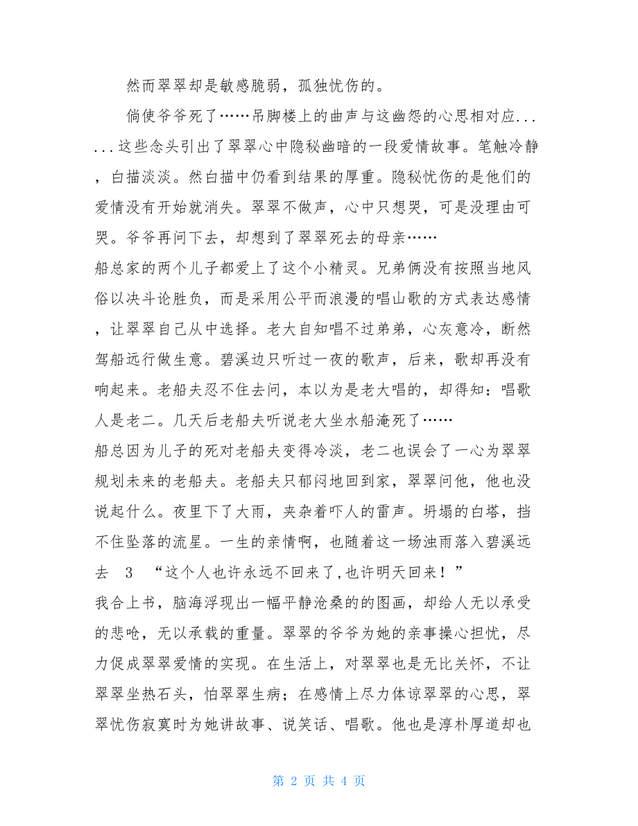 《边城》读后感汇编 边城读后感.doc_第2页