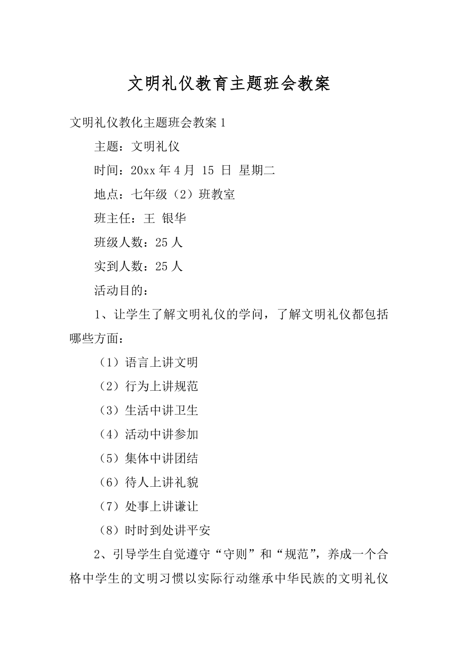 文明礼仪教育主题班会教案汇总.docx_第1页