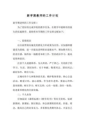 新学期教师的工作计划最新.docx