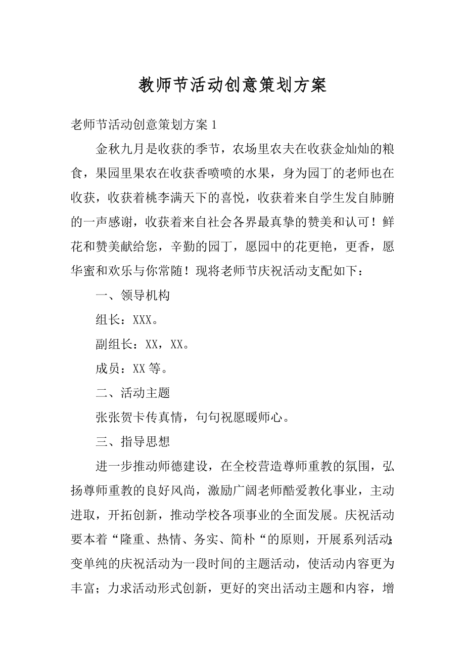 教师节活动创意策划方案汇总.docx_第1页