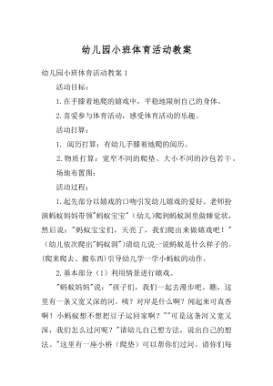 幼儿园小班体育活动教案汇总.docx