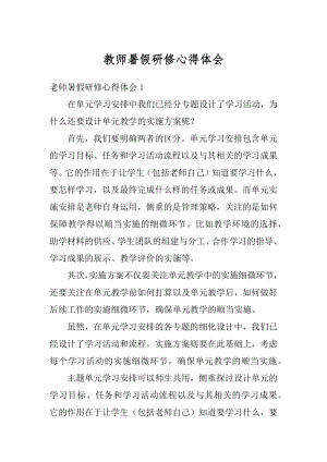 教师暑假研修心得体会优质.docx