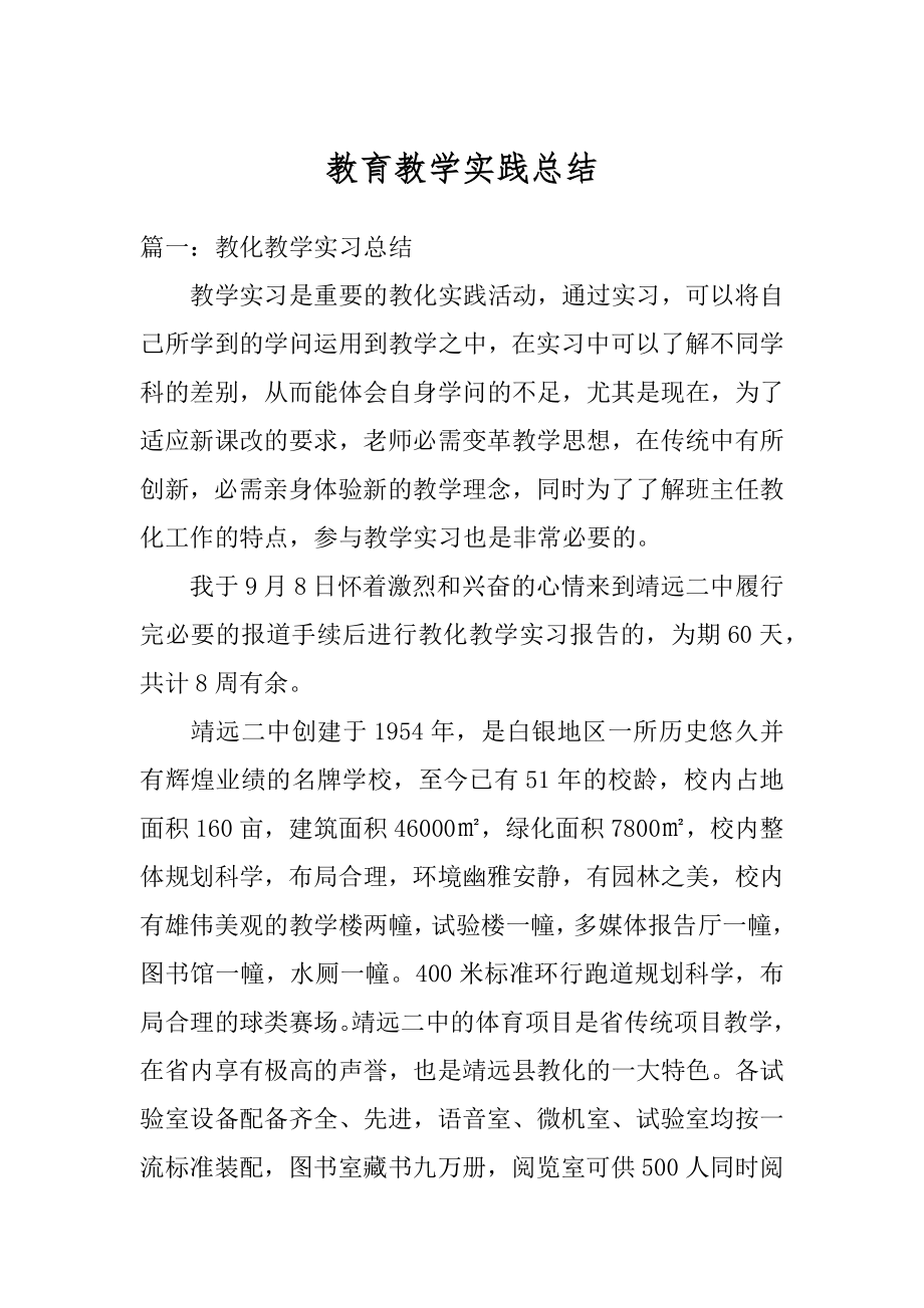 教育教学实践总结范例.docx_第1页