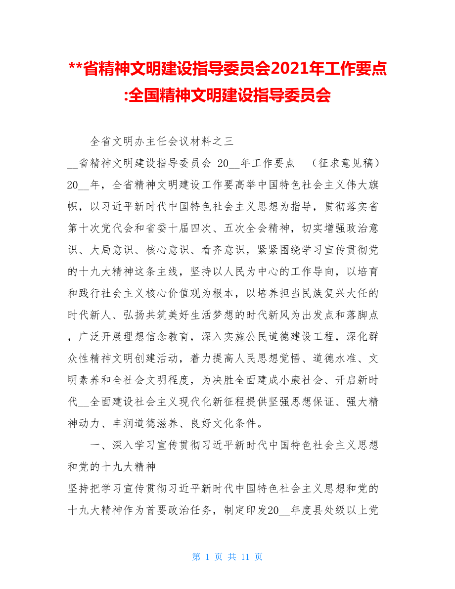 --省精神文明建设指导委员会2021年工作要点-全国精神文明建设指导委员会.doc_第1页